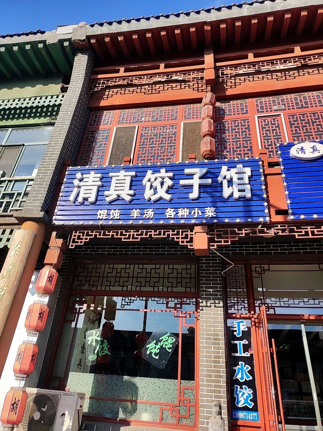 清真饺子馆(宋夹城店)
