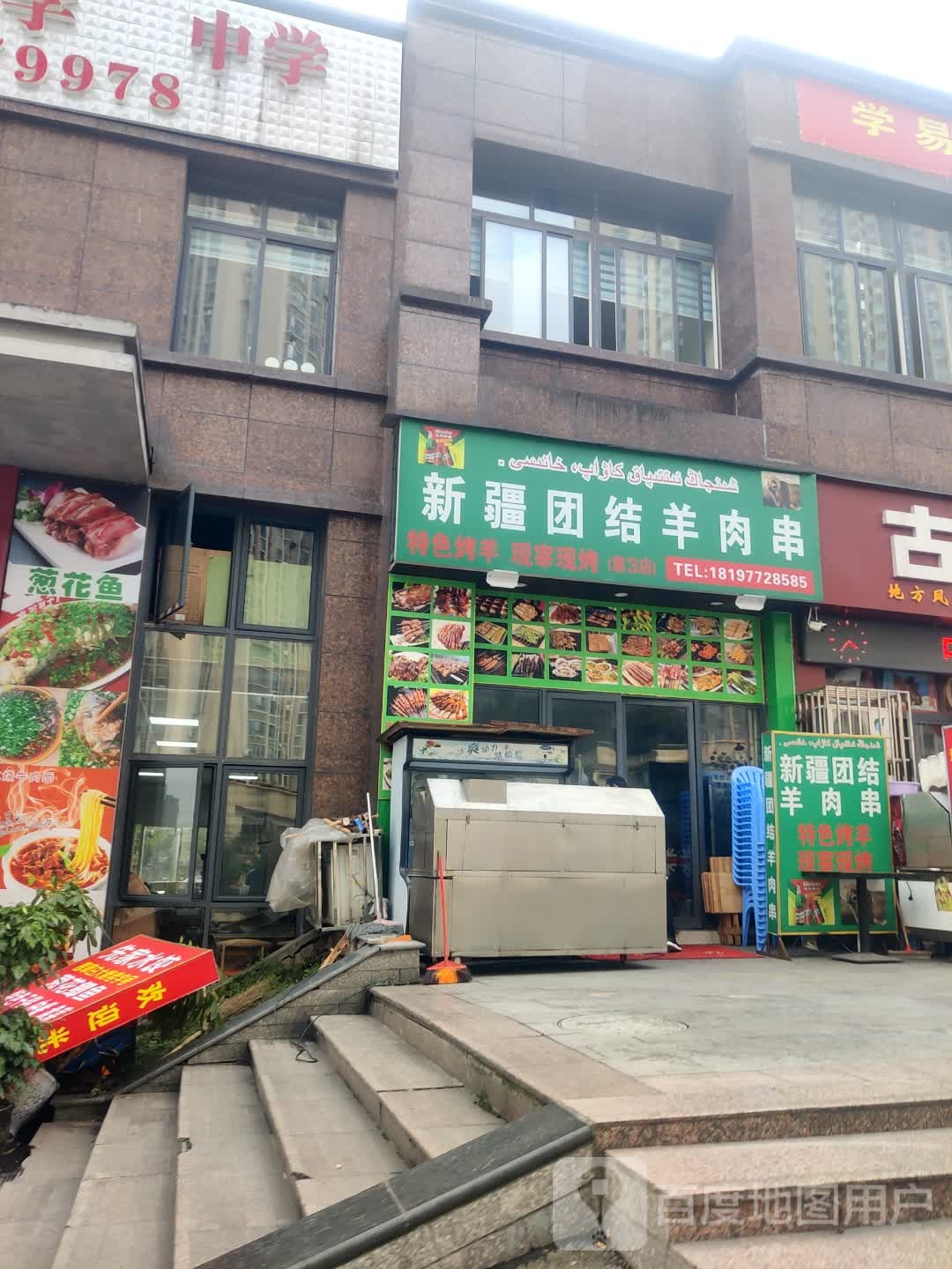 新疆团结羊肉串(学府·雅居店)