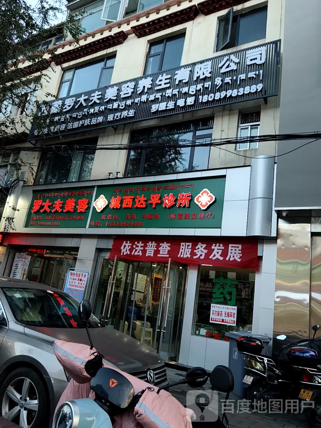 西藏罗大夫美容养生有限公司