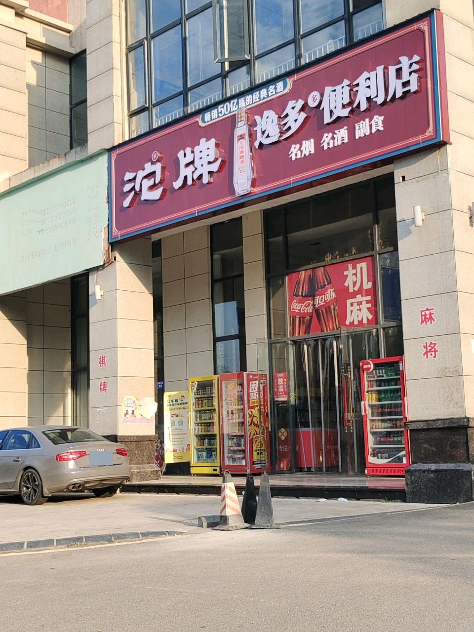 逸多多便利店