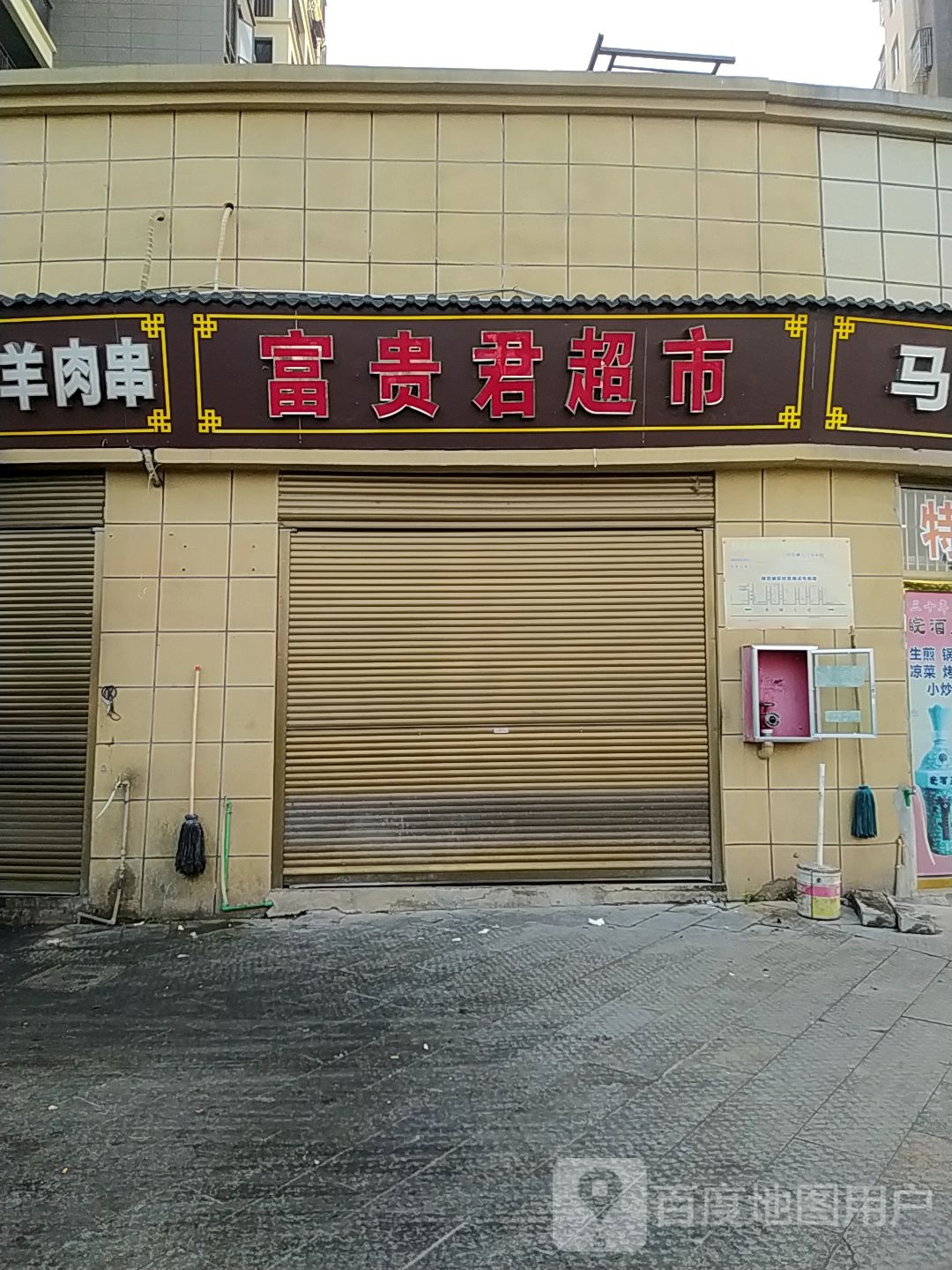 富贵君超市