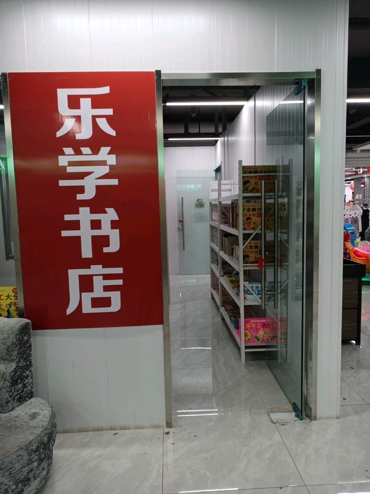 乐学书店(玉润街店)