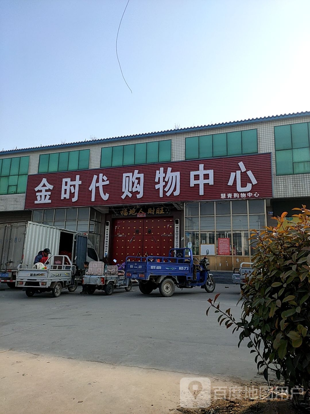 慧青场购物中心