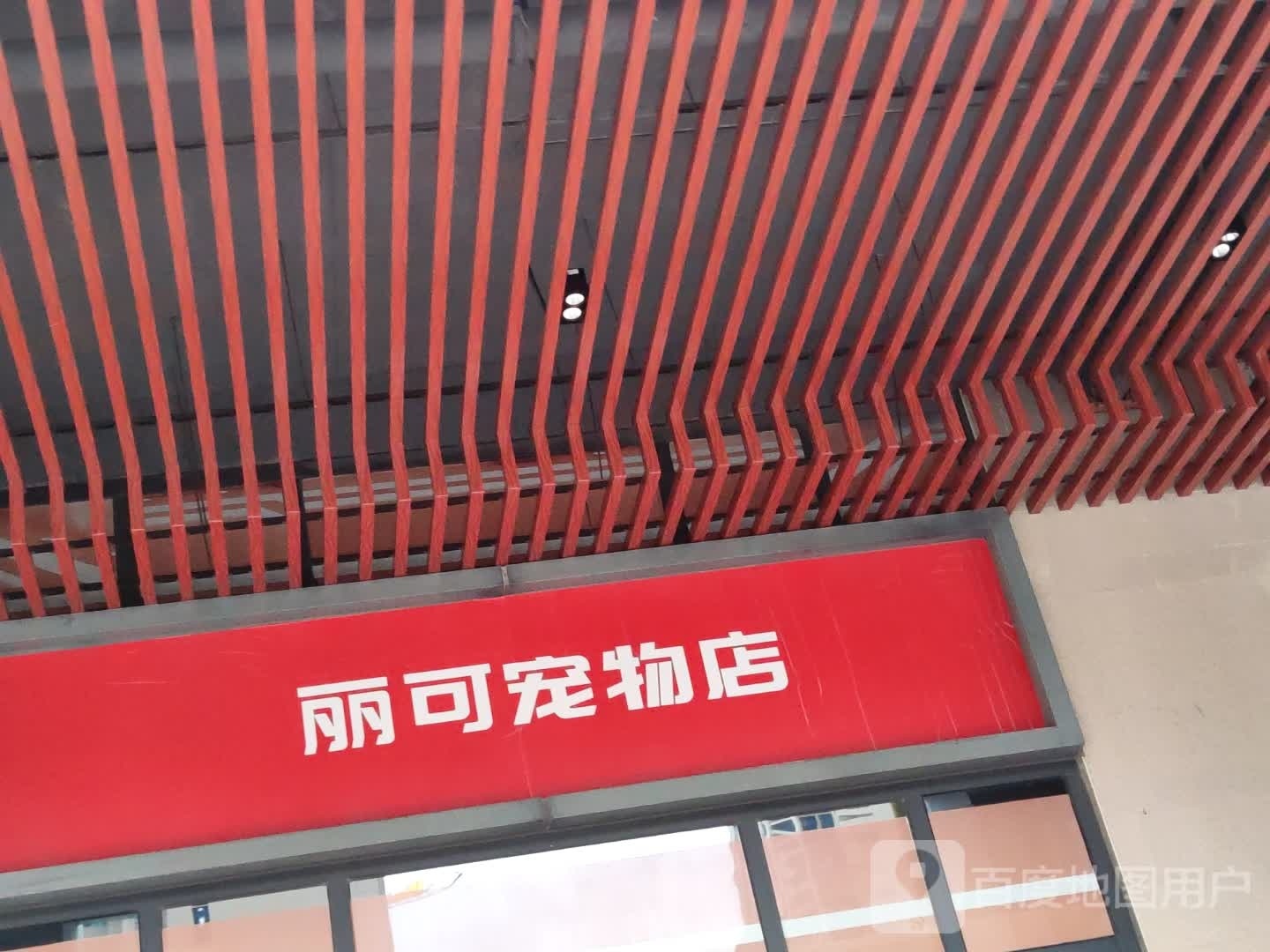 丽可宠物店