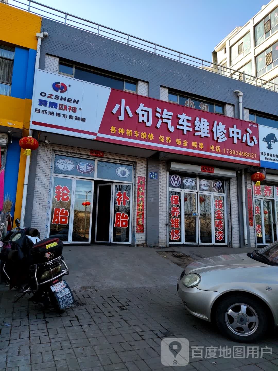 小句汽车维修中心