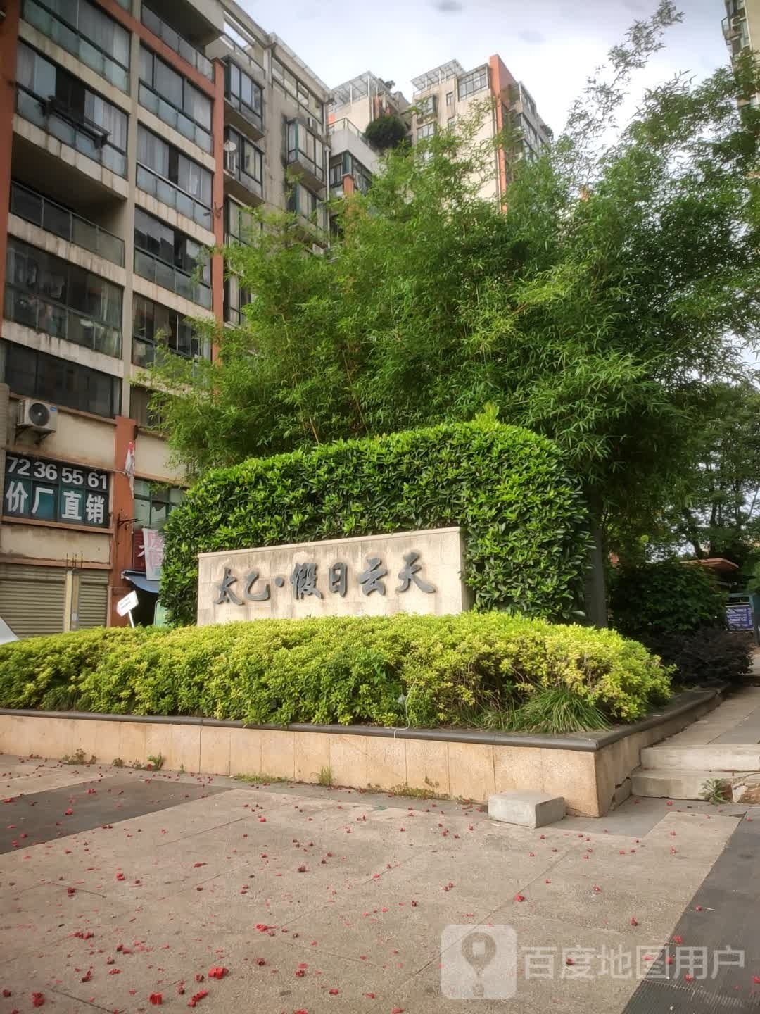 太乙假日蓝天