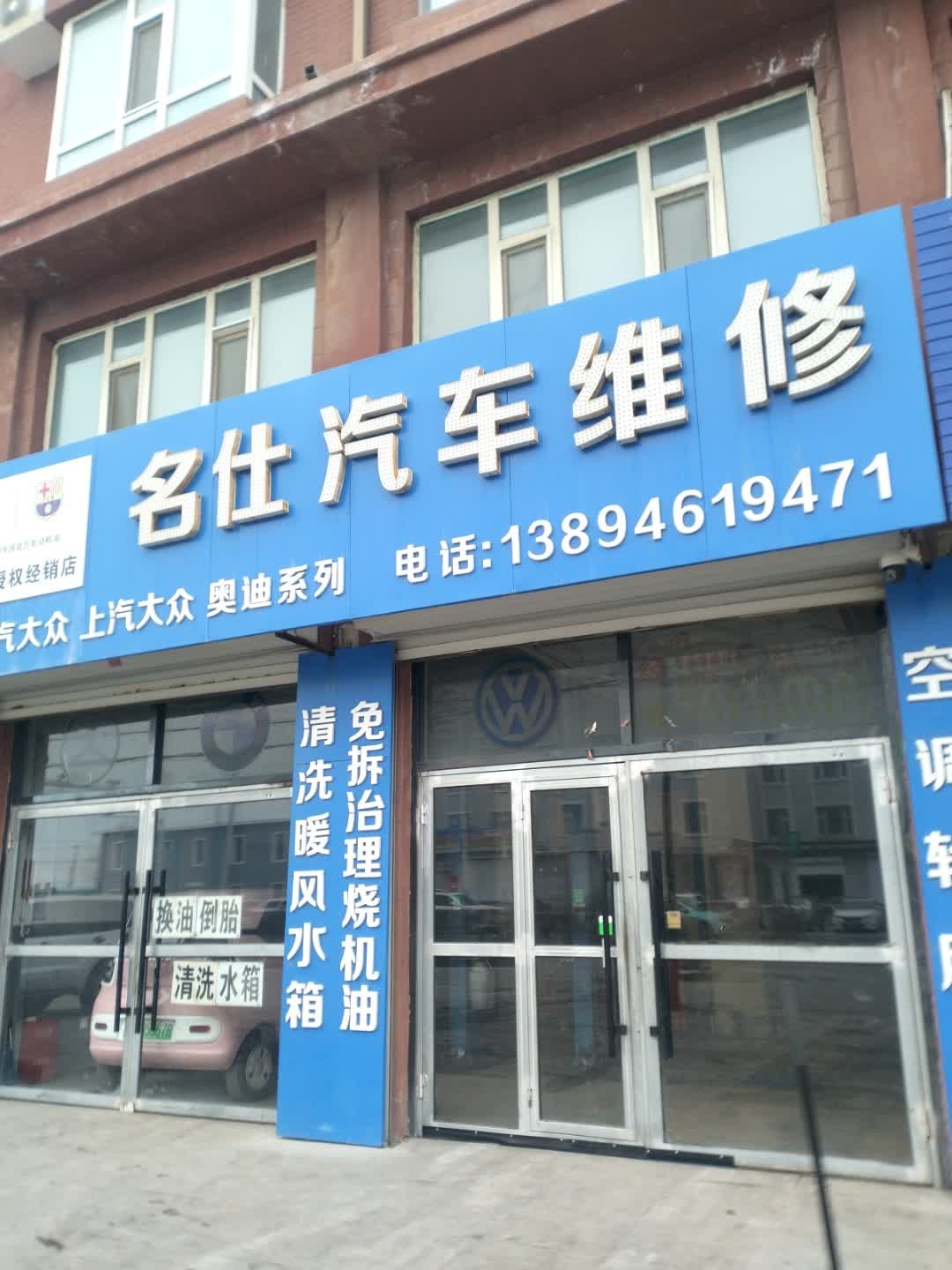 名仕汽车维修
