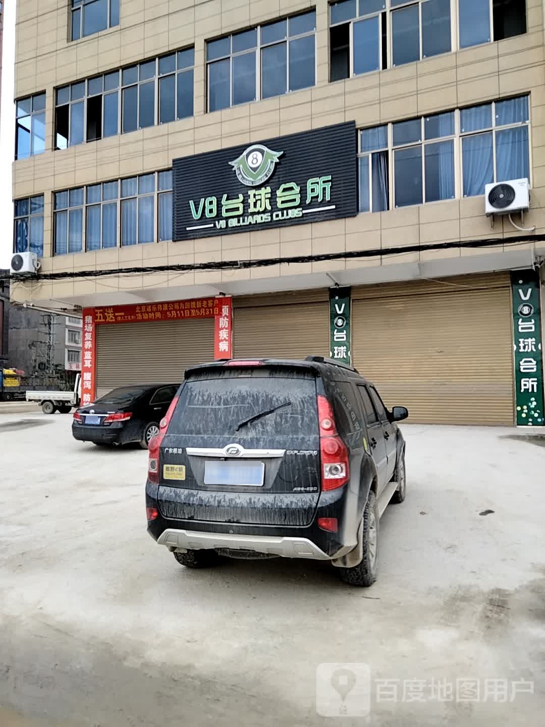 V8台球会所(文地茂青大道商业街店)