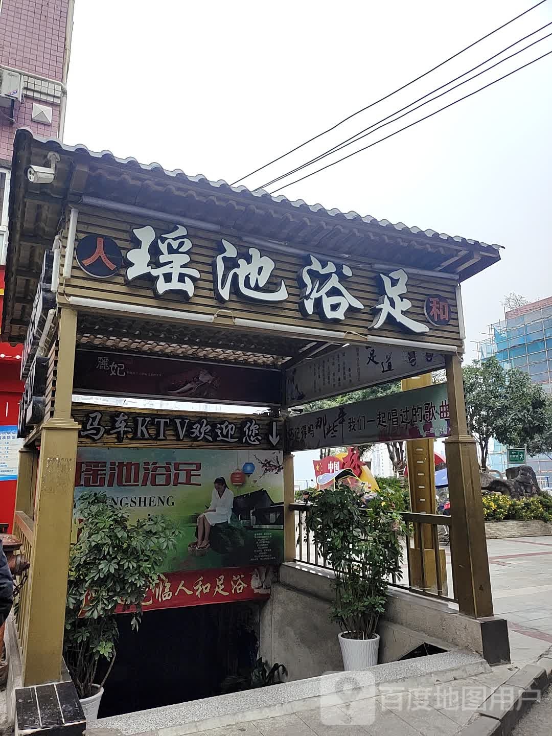 药池浴液