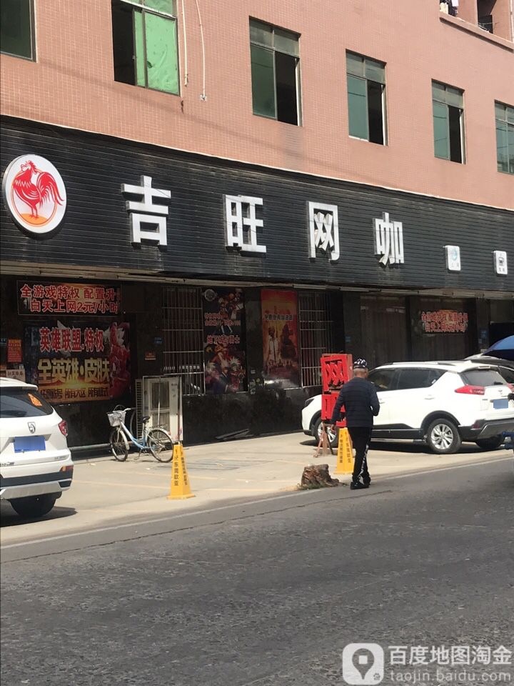 吉旺网咖