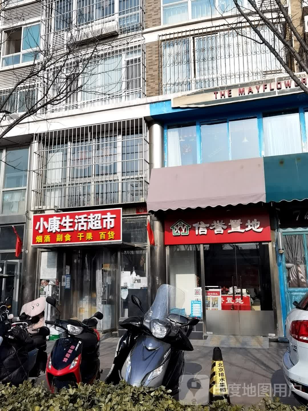 小康村生活超市(玉带河东街店)