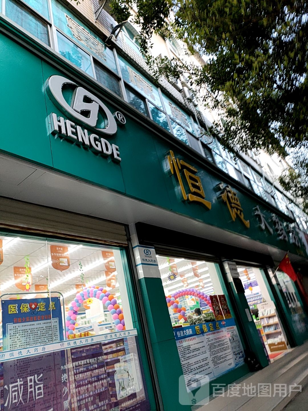 恒德药房房(南天路店)