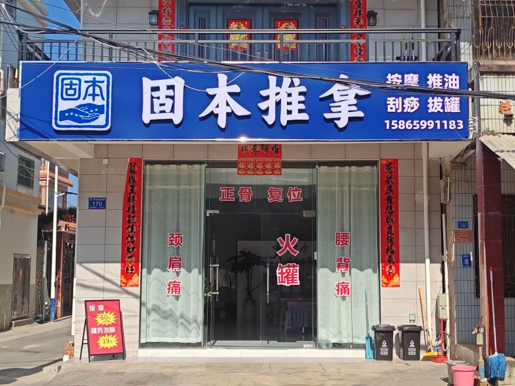 固本推拿
