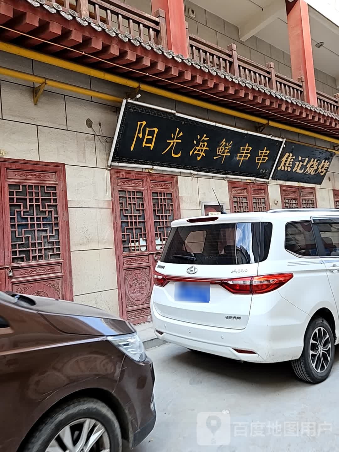 阳光海先串串