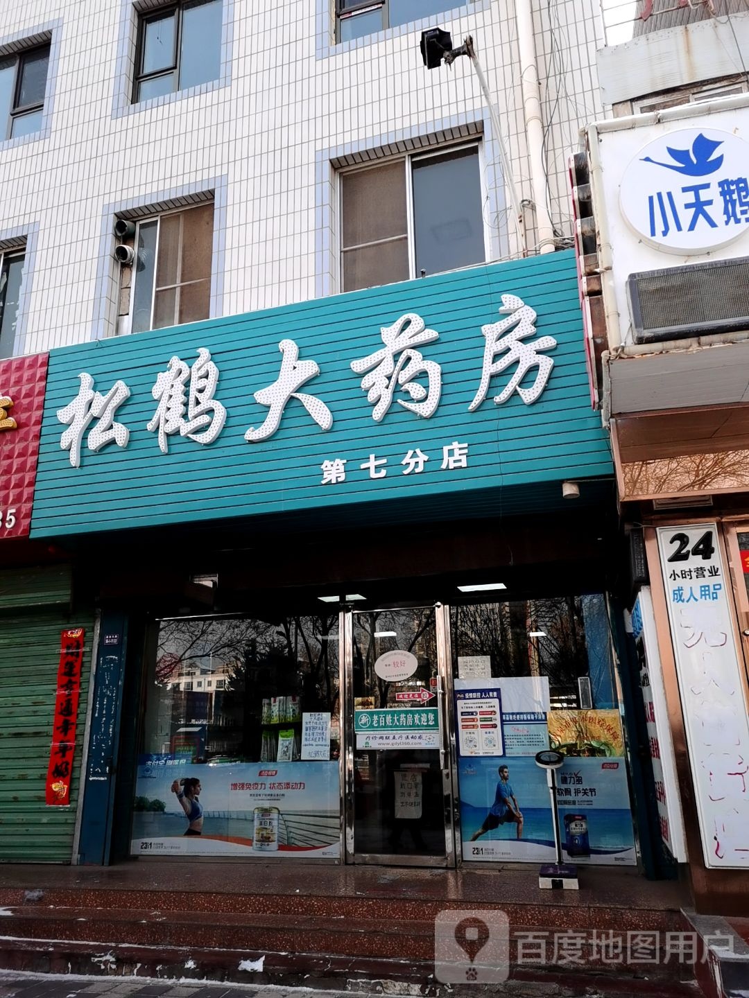 松鹤大药房(第七分店)