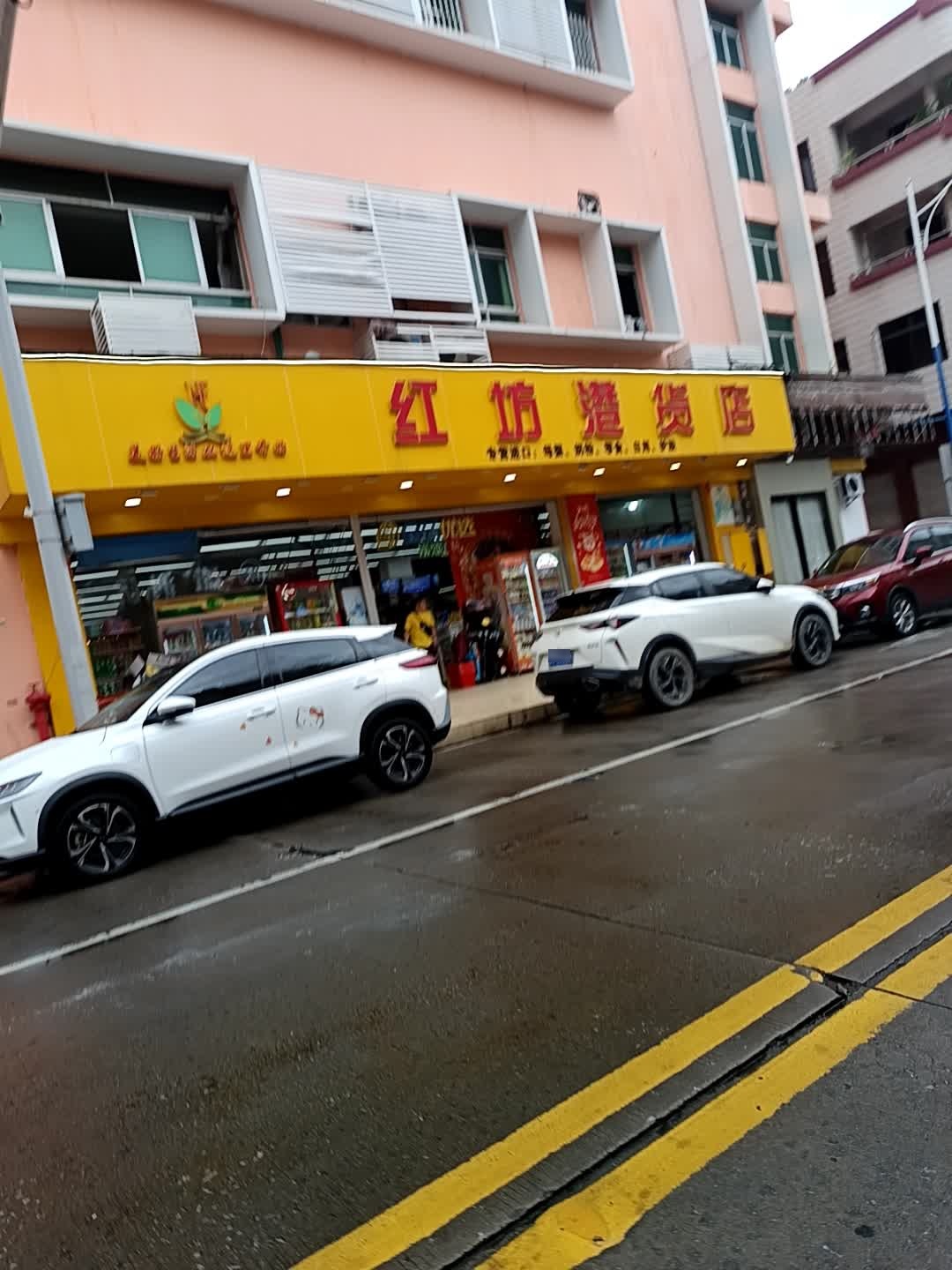 红坊(港货店)