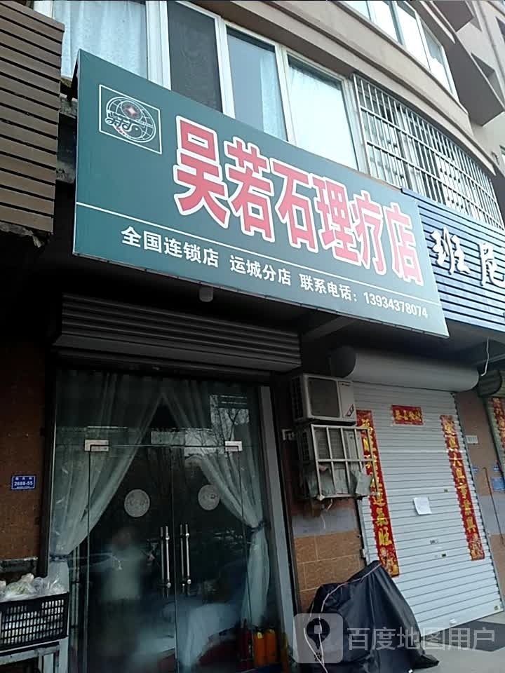 吴若石理疗店(运城分店)