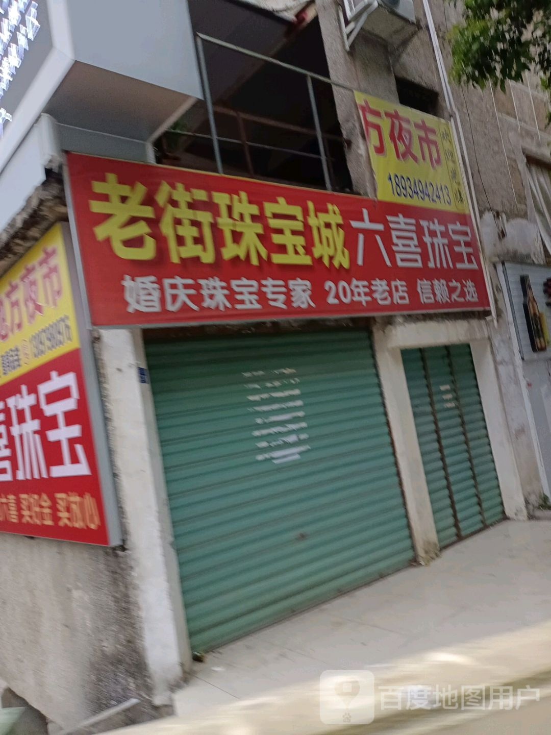 老街珠宝城