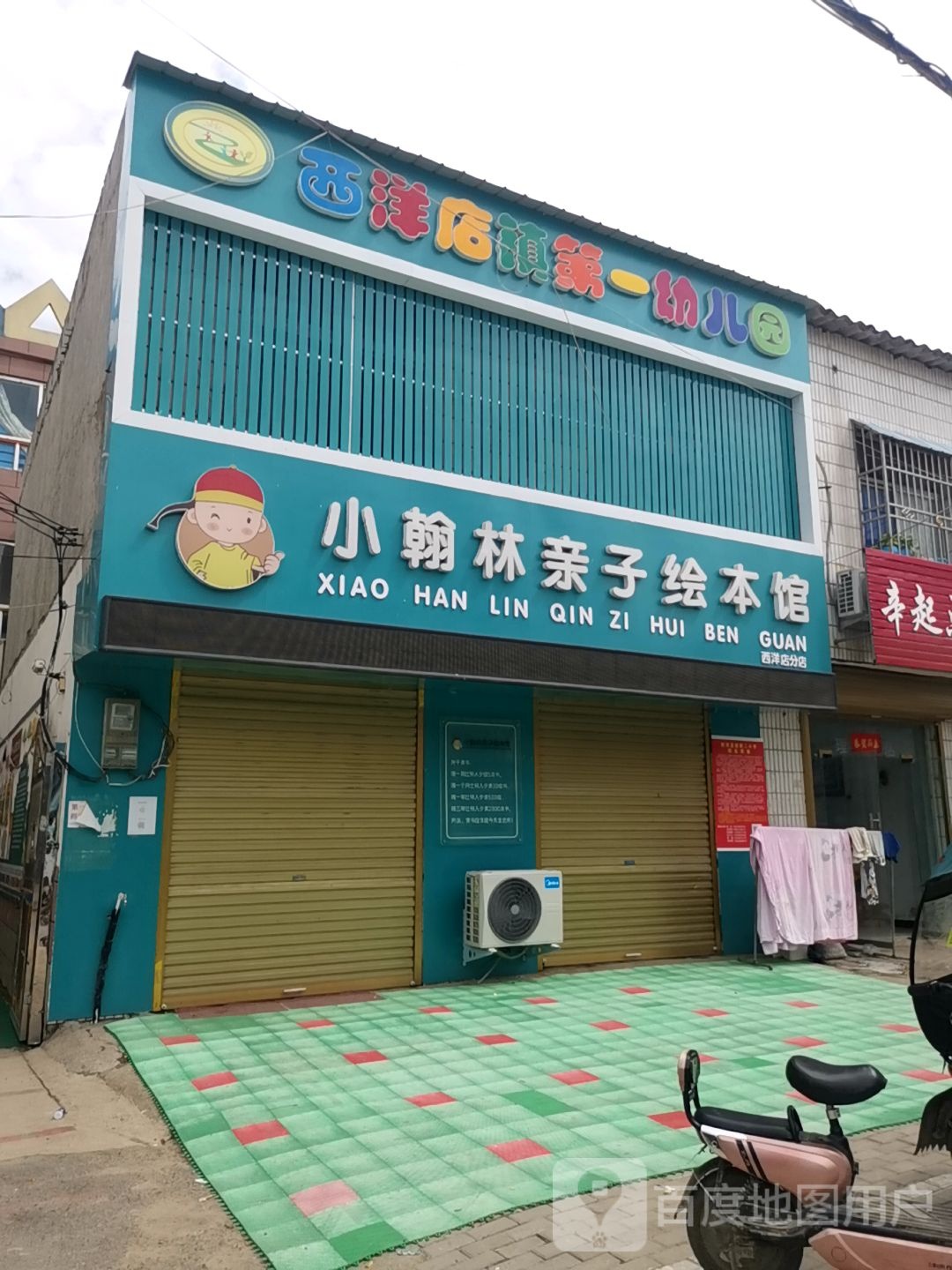 平舆县西洋店镇小翰林亲子绘本馆(西洋店分店)