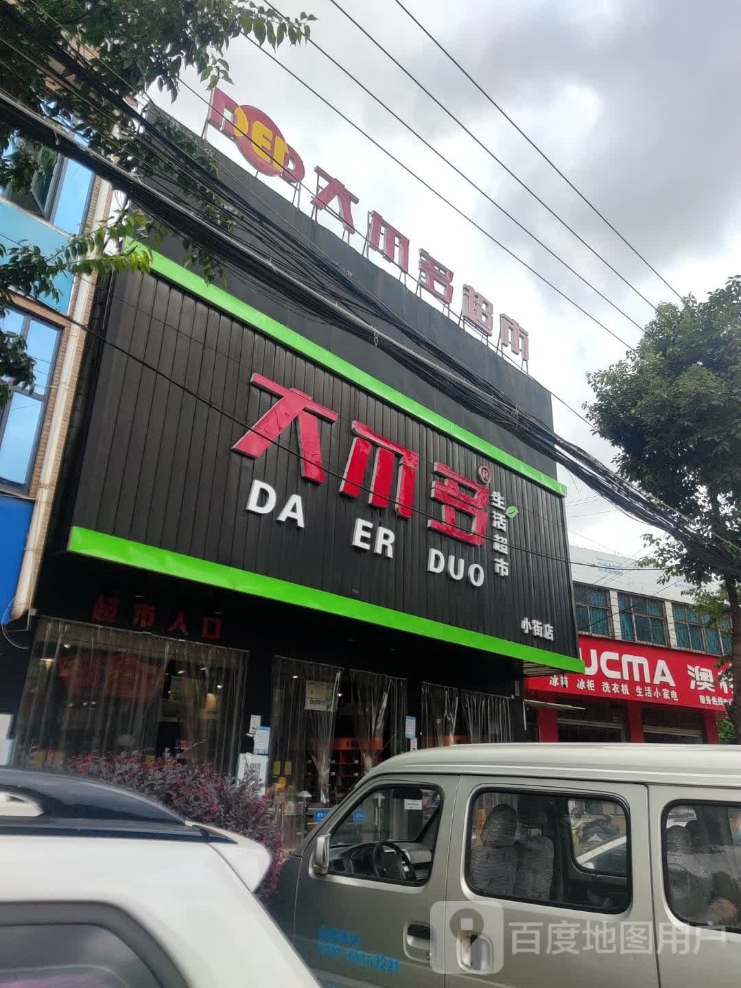 天迈超市
