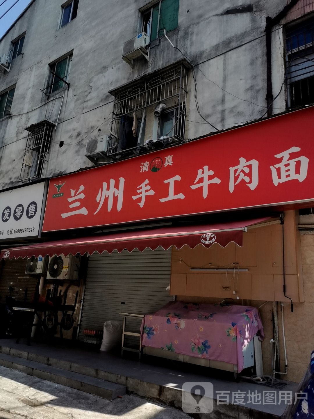清真兰州手工牛肉面(蟠凤店)
