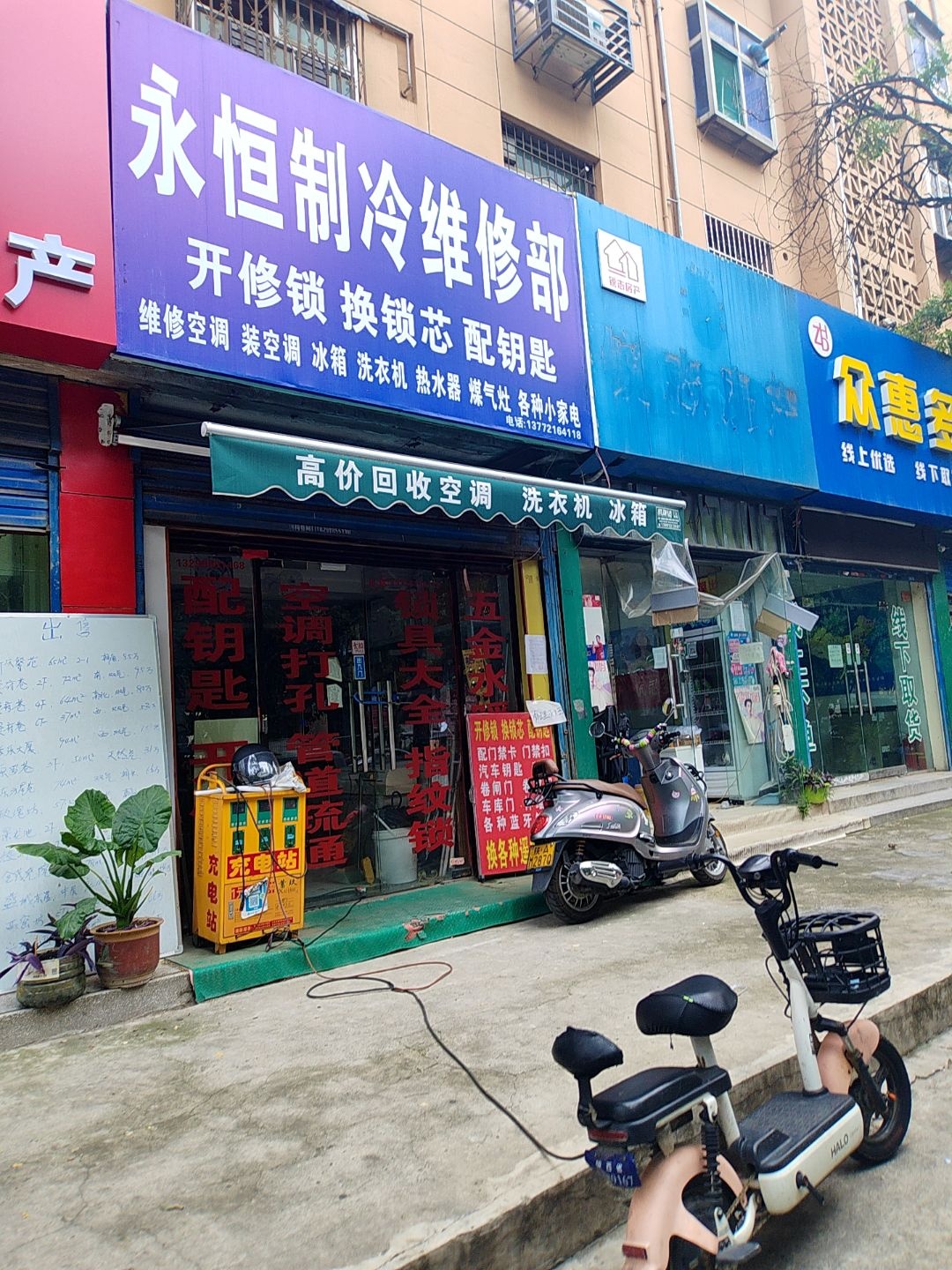 永恒制冷维修部