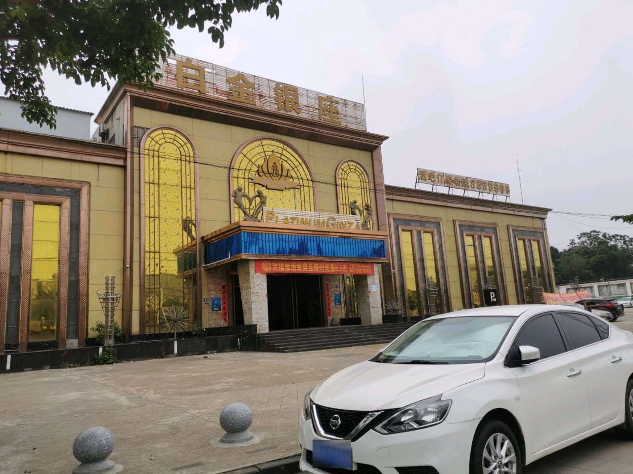 雷州白金银座俱乐部(雷南大道店)