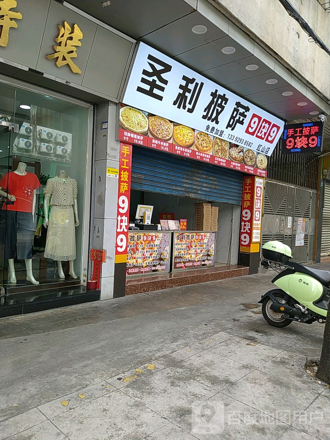 圣利披萨(红山店)