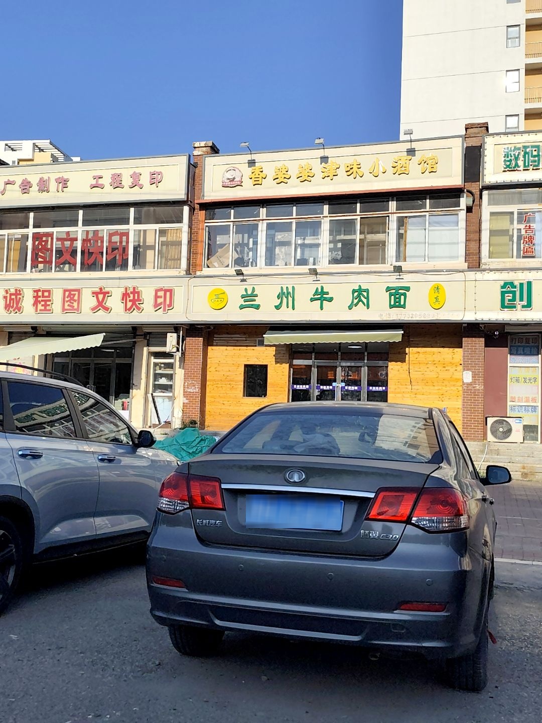 清真兰州牛肉面