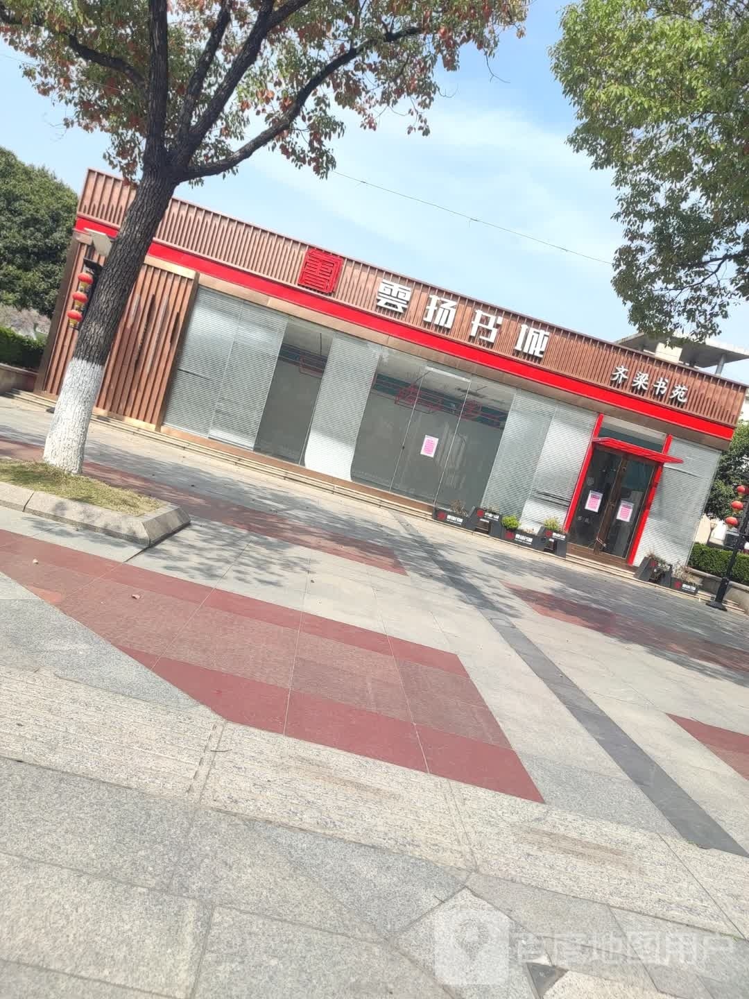 云扬书城(丹阳人民广场店)