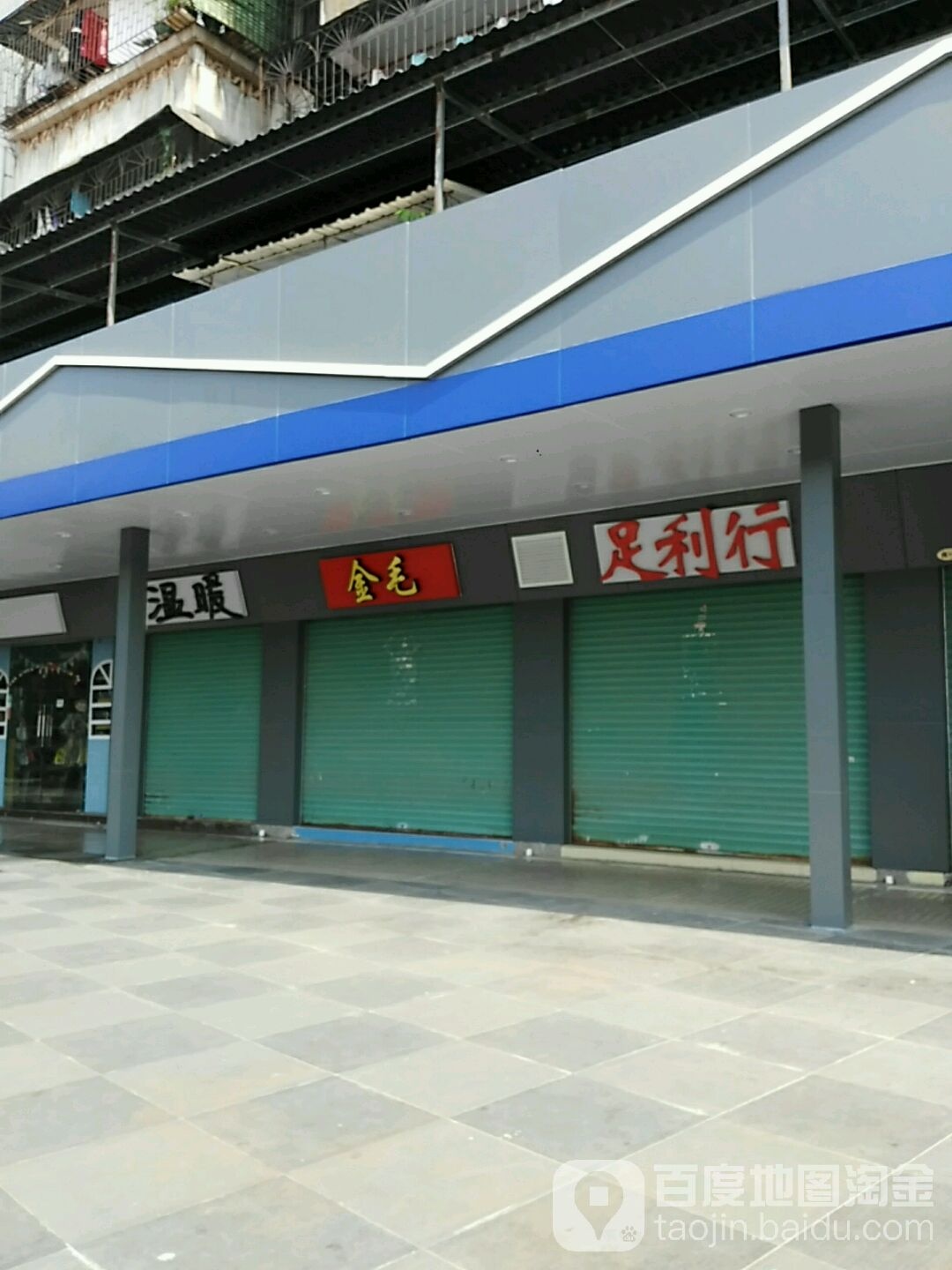 足力市行