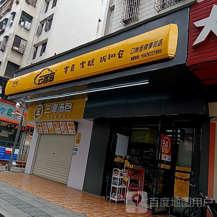 云客岛零食雪糕(滨海商业中心店)