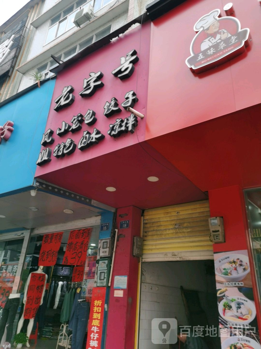 老字号凤姐小笼包饺子