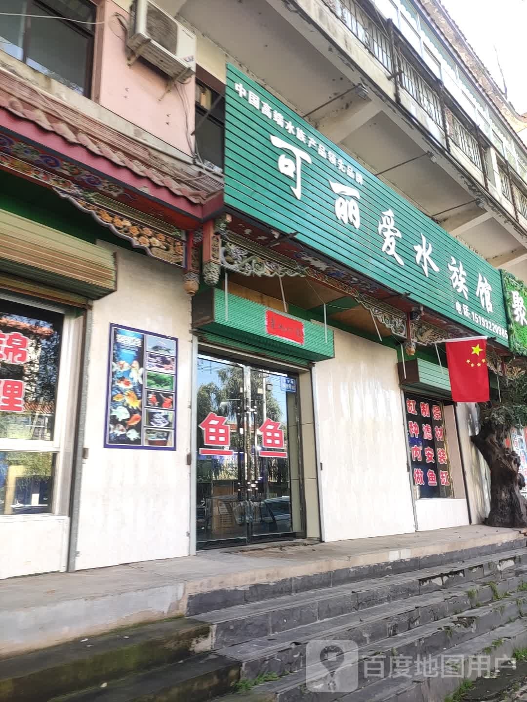 可丽爱水族馆(三易路店)