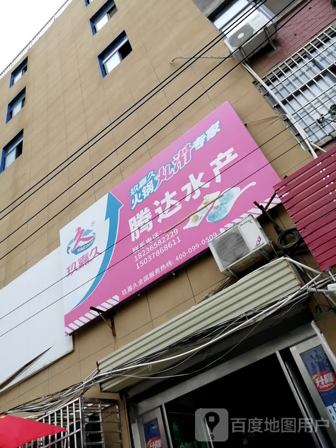 腾达睡产(夷山大街店)