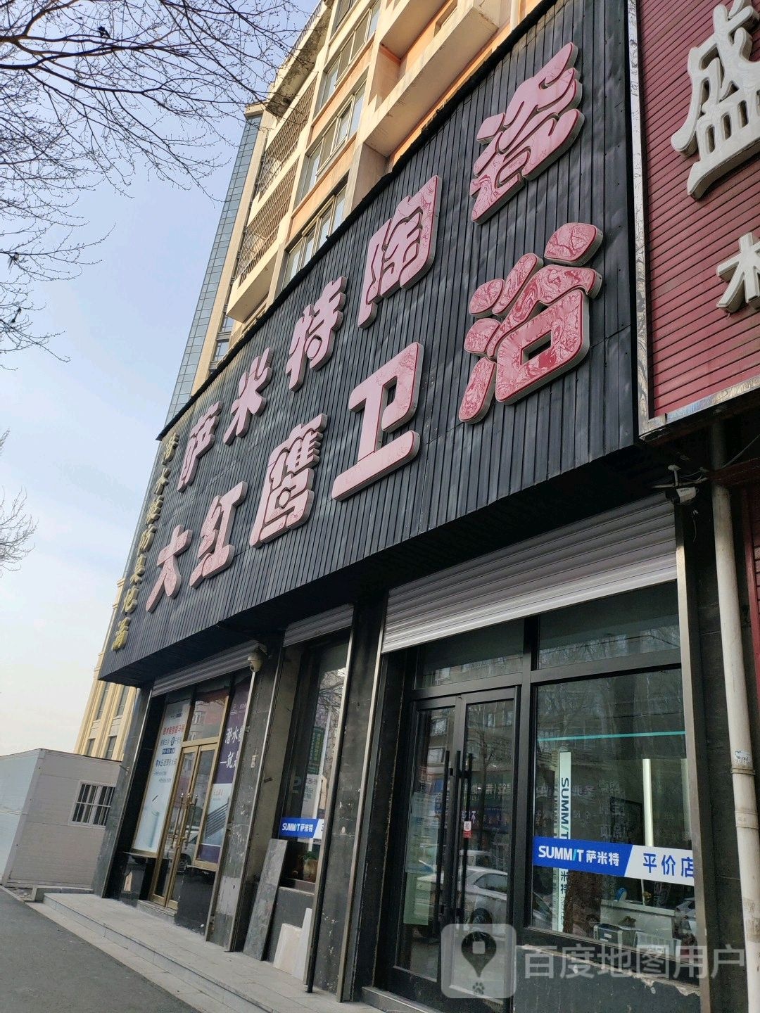 萨米特陶瓷(建设大街店)