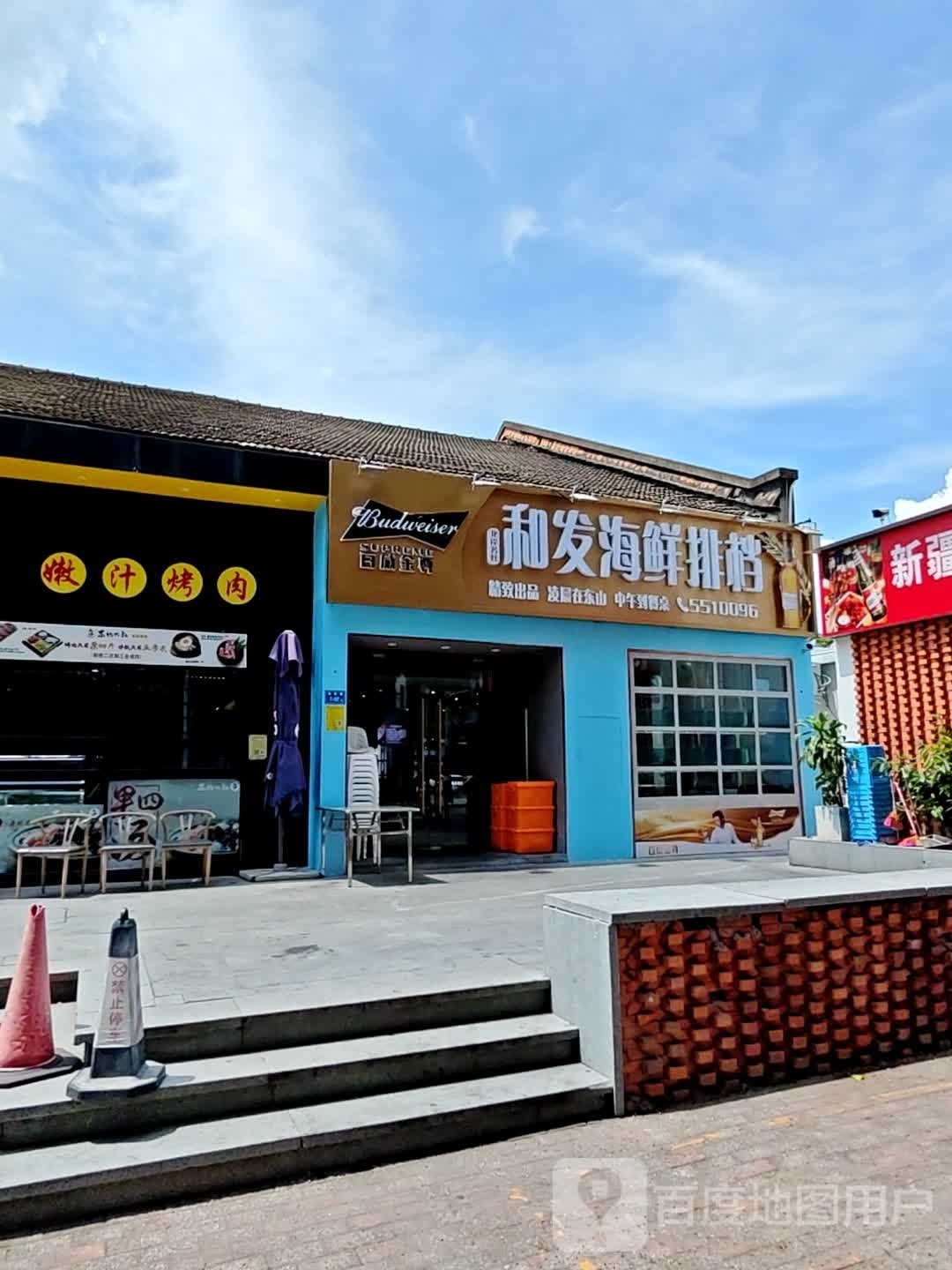 和发海鲜排档
