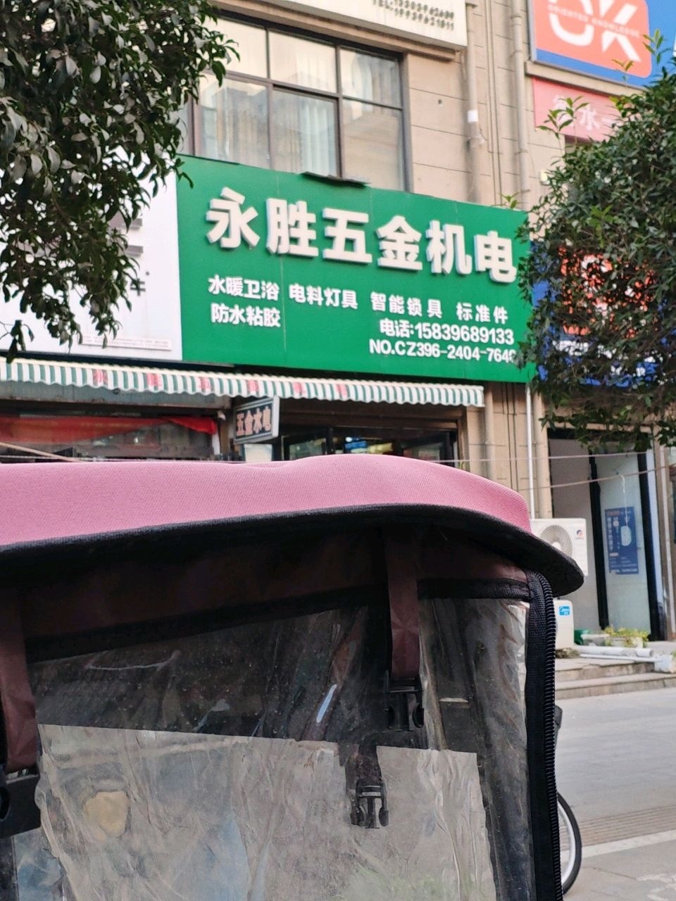 永胜五金机电(泌阳尚东第一城店)