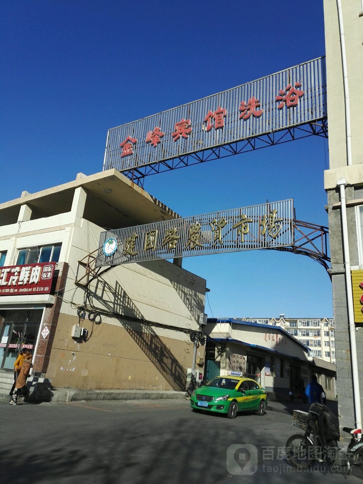 建国路农贸市场