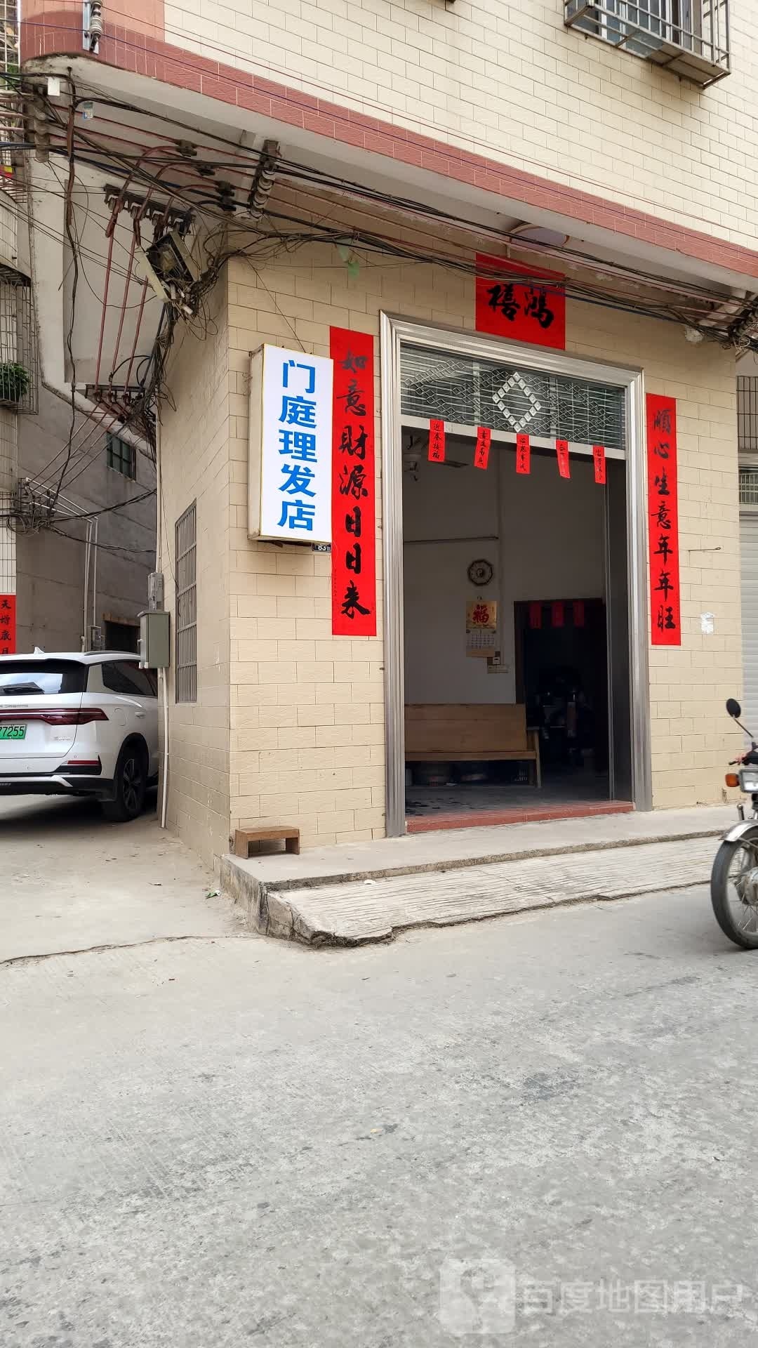 门庭理发店