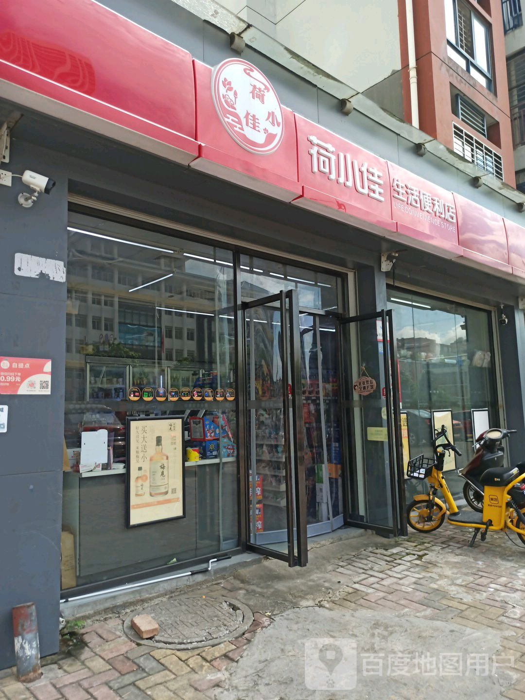 荷小佳生活时便利店(城市怡景店)