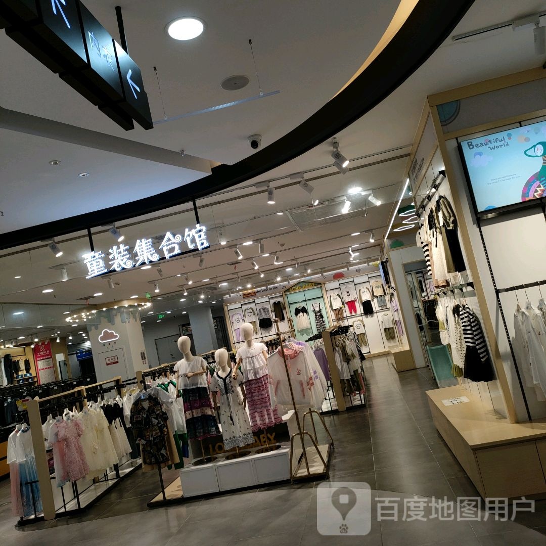 巩义市童装集合馆(正上豪布斯卡购物中心店)