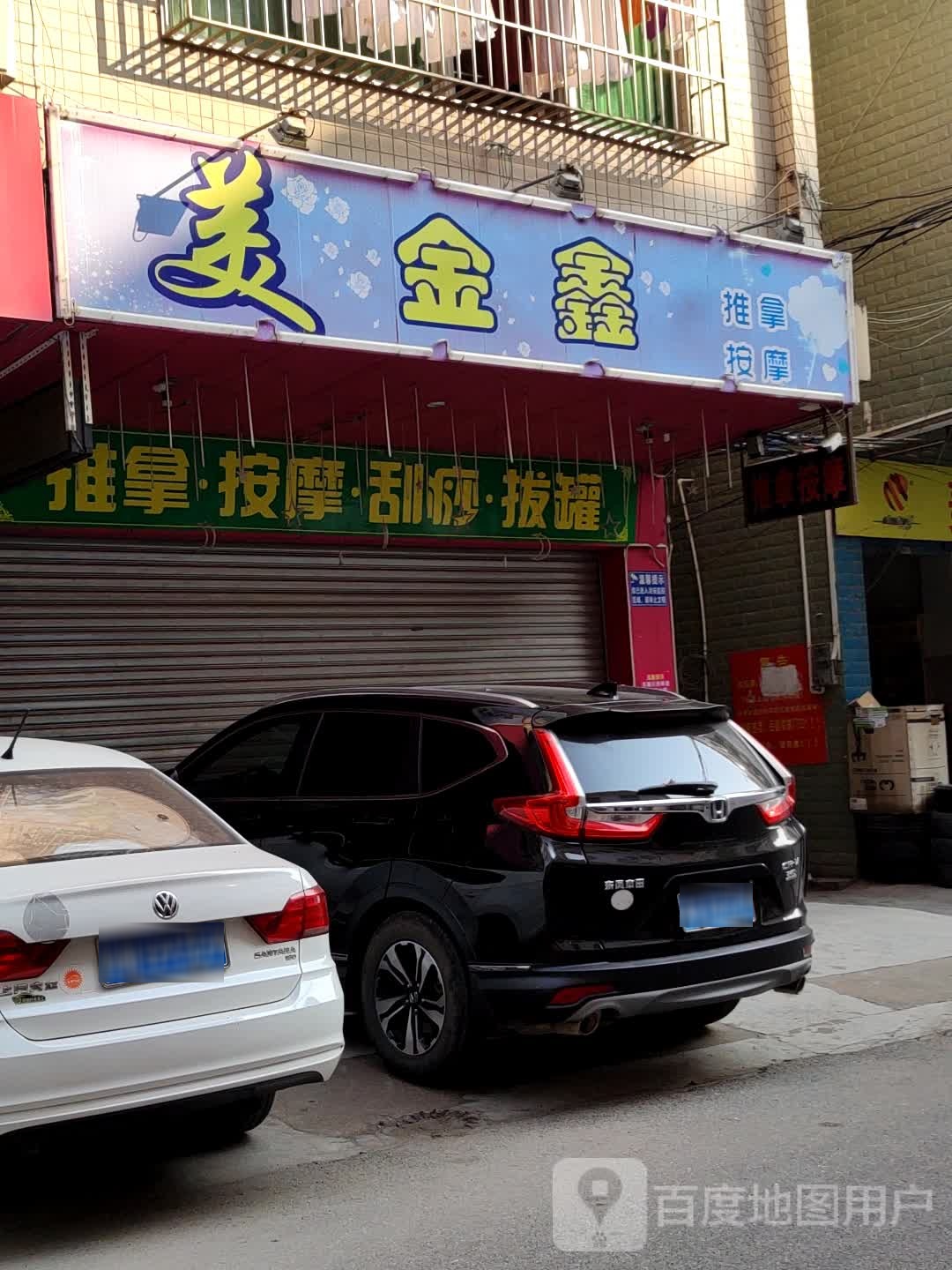 美金鑫推拿按摩