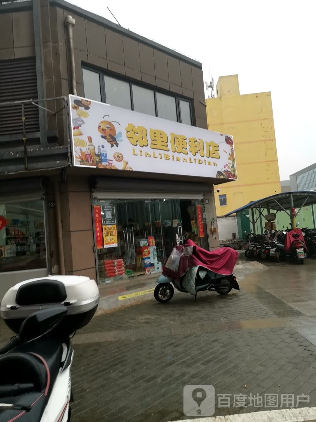 邻里便利店