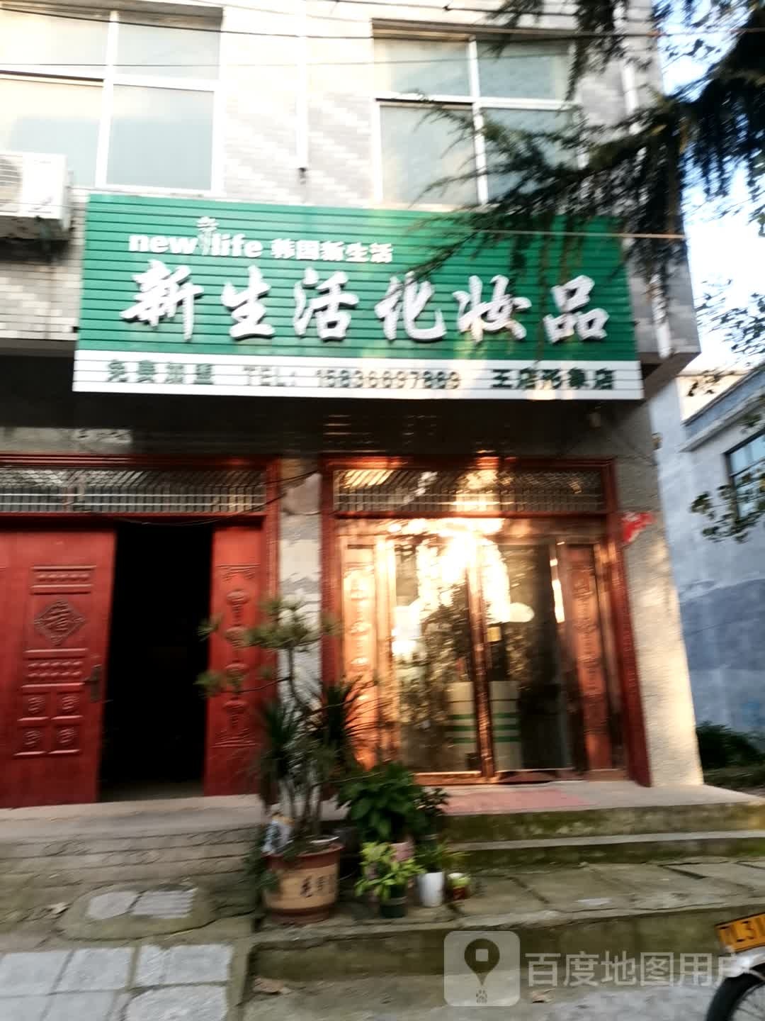 泌阳县王店镇新生活化妆品(新兴路店)