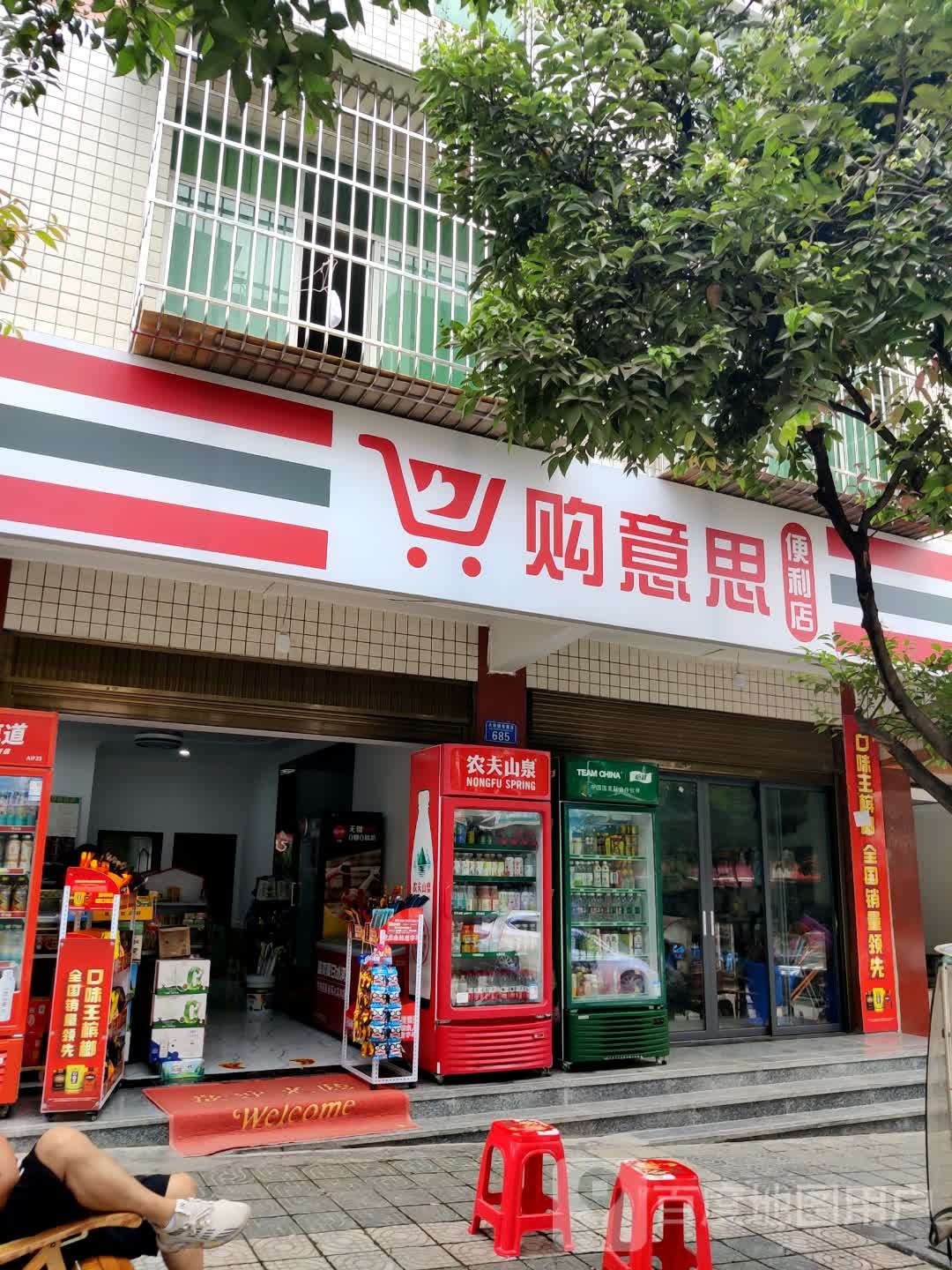购意思便利店(正舟路北段店)