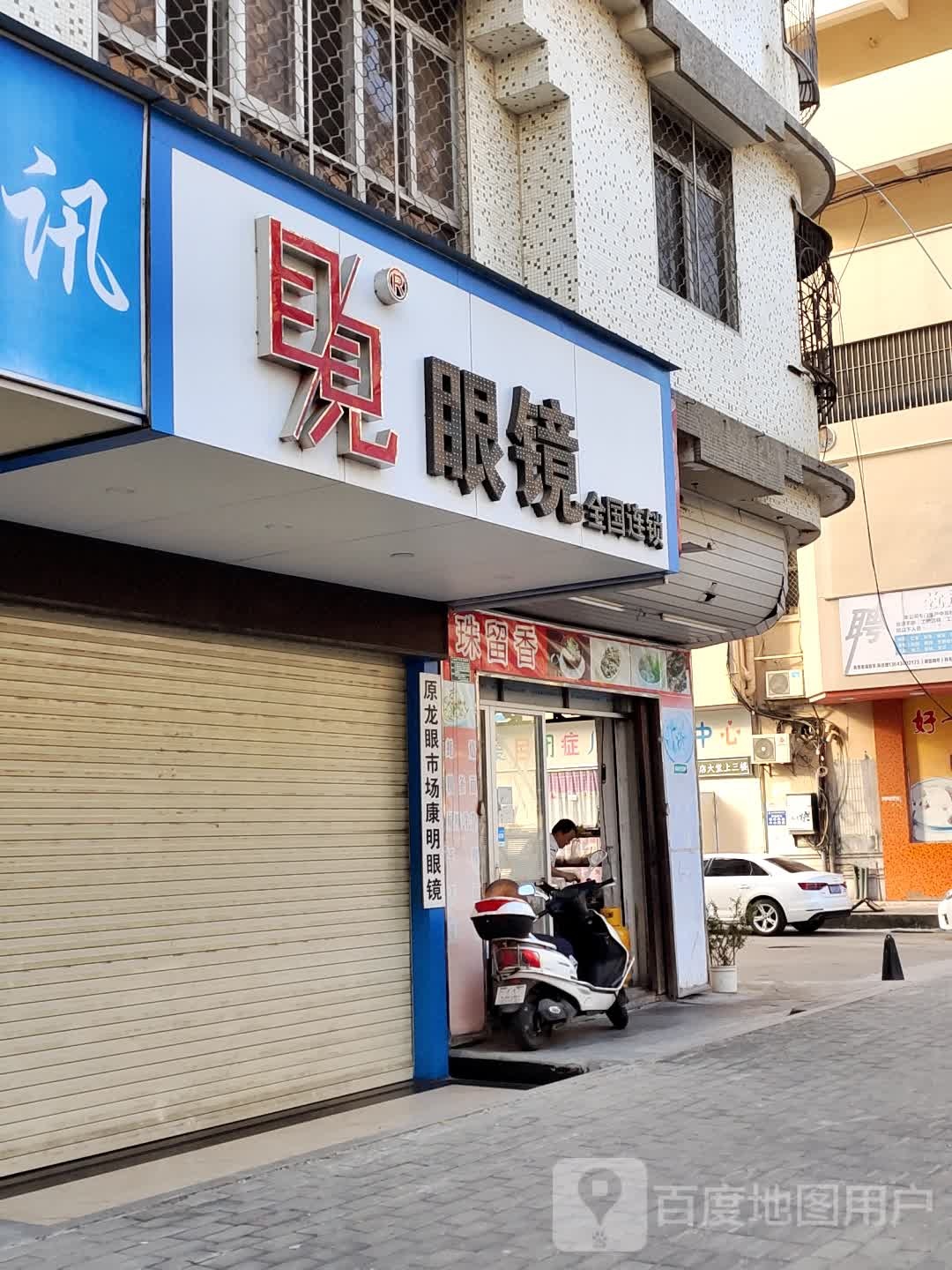 目见眼睛(华美庄北区店)