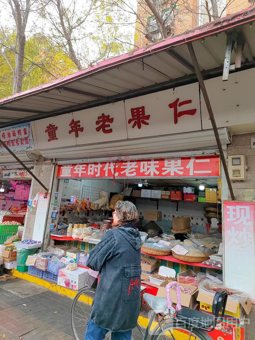 童年老果仁