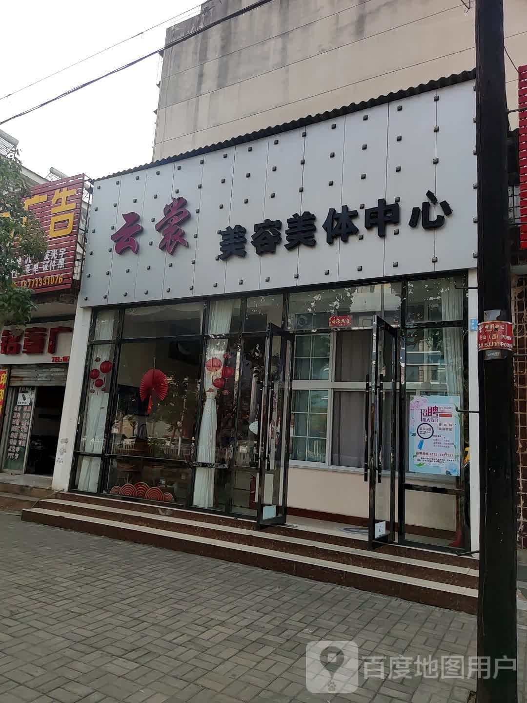 云裳美容美发中心(随州分店)