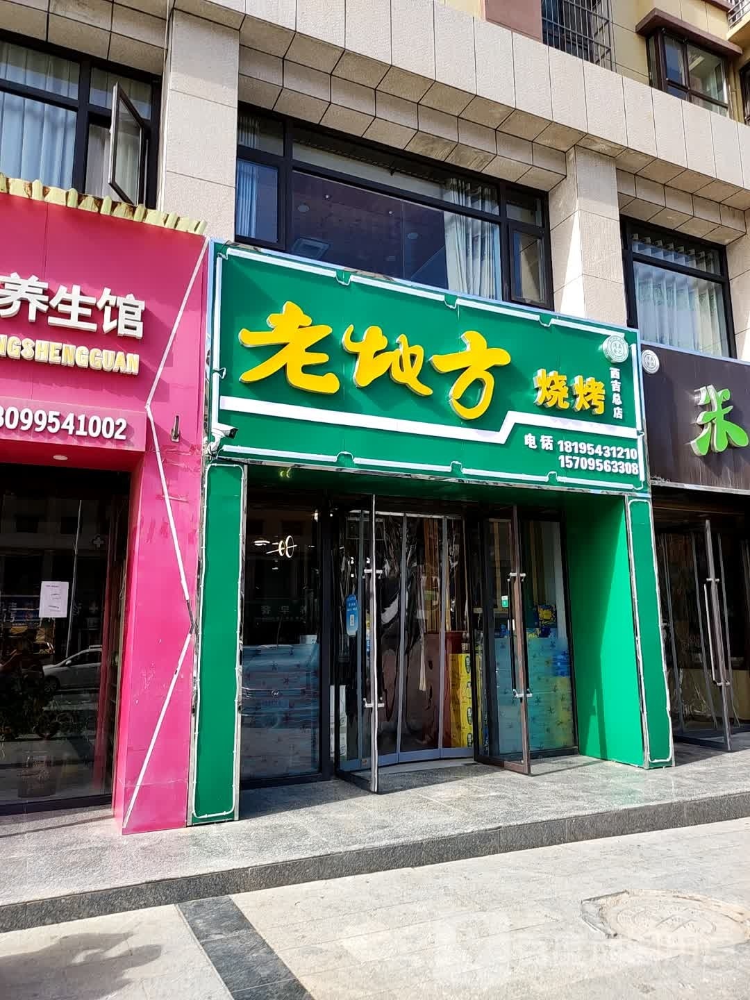 老地烧烤(西吉总店)